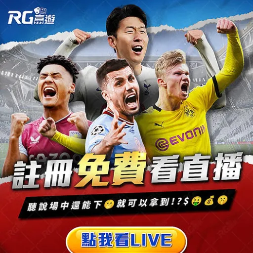 註冊RG富遊免費看體育賽事直播，運彩場中投注