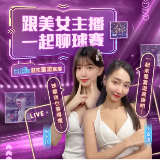 RG富遊直播，真人美女主播陪你看球賽